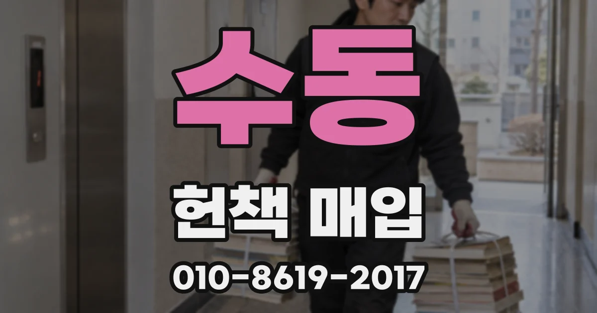 수동 헌책 매입
