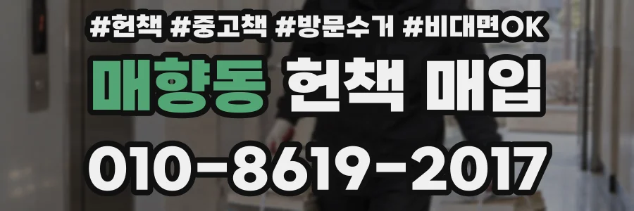 매향동 헌책 매입