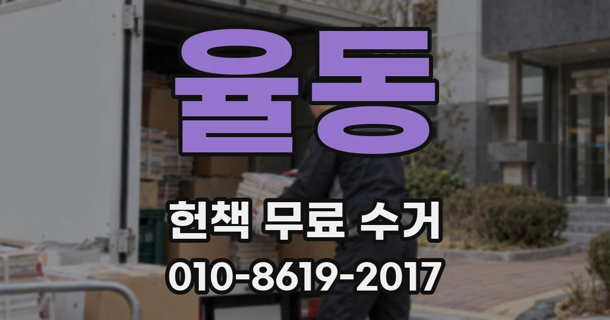 율동 헌책 무료 수거