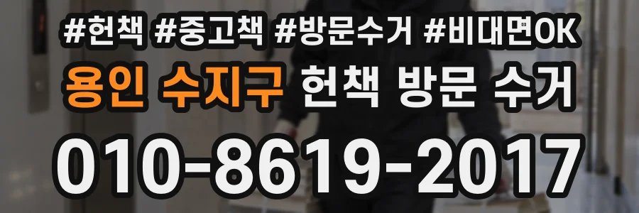 용인 수지구 헌책 방문 수거