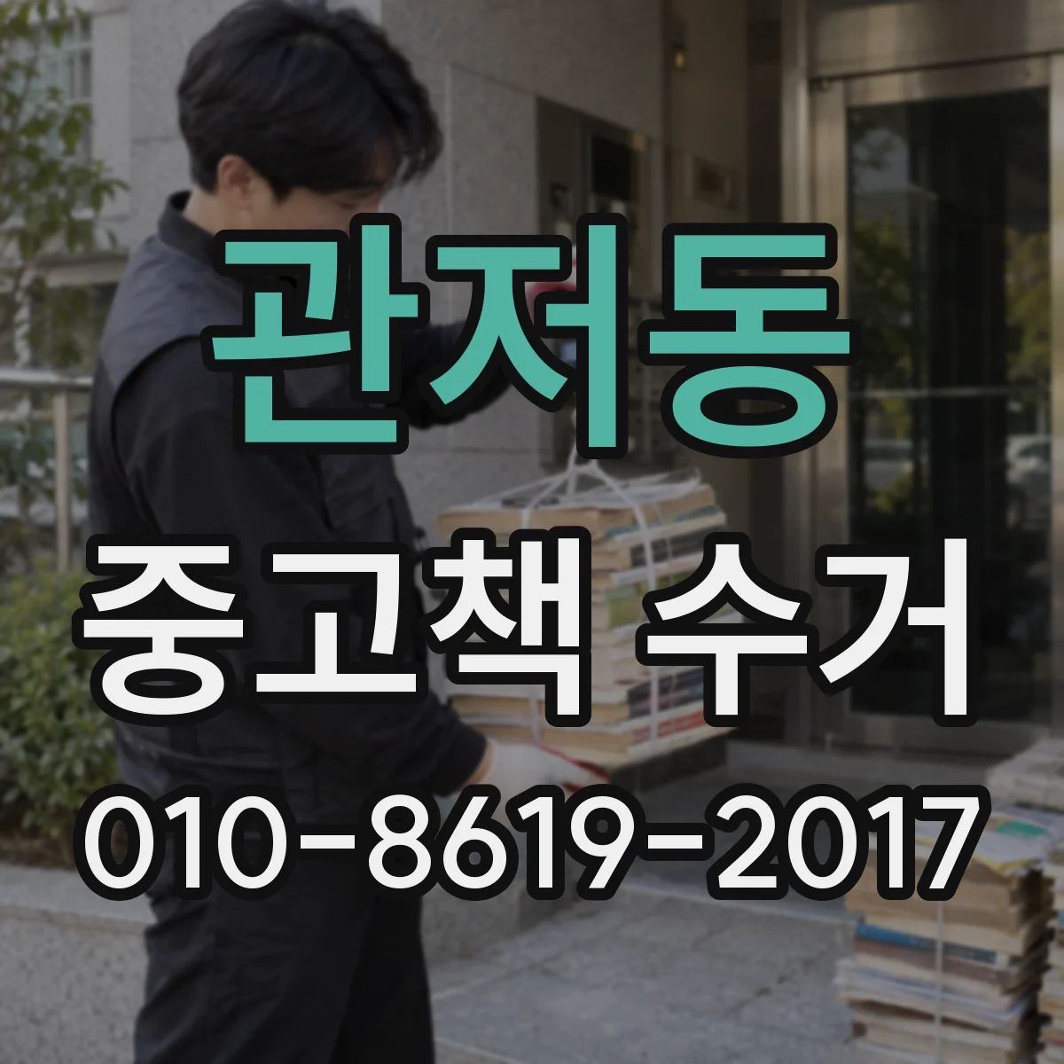 관저동 중고책 수거