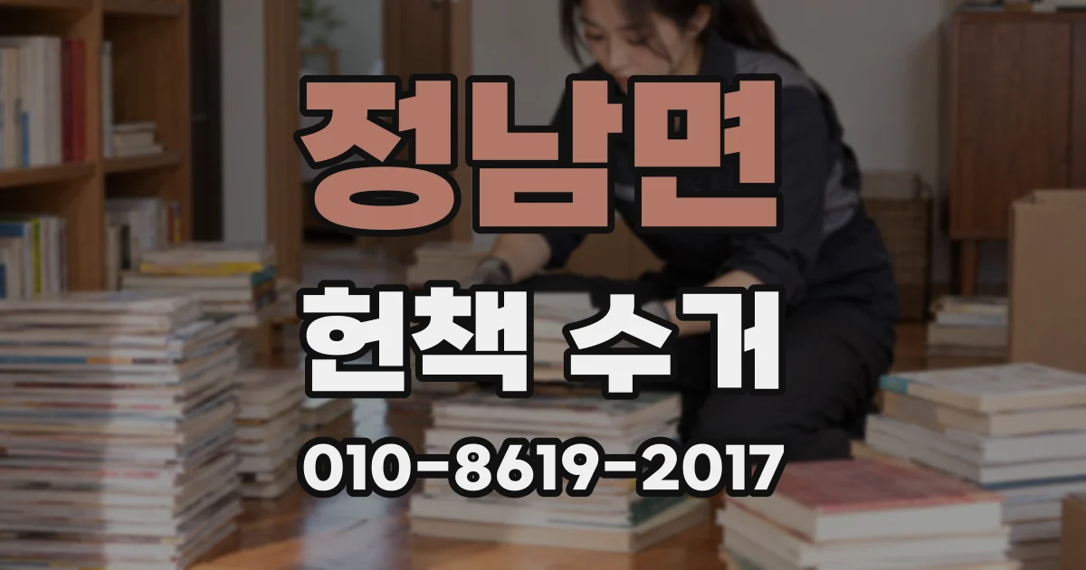정남면 헌책 수거