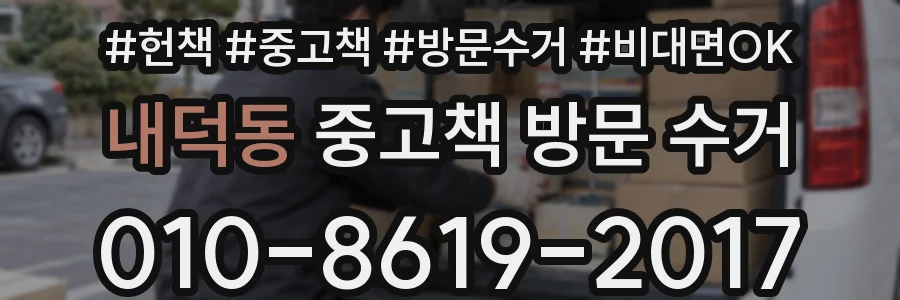 내덕동 중고책 방문 수거