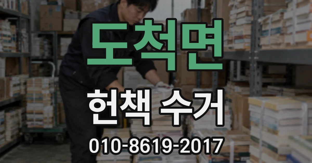 도척면 헌책 수거