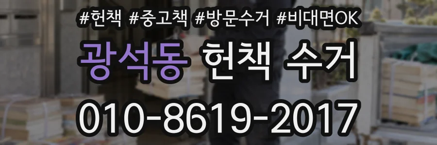 광석동 헌책 수거
