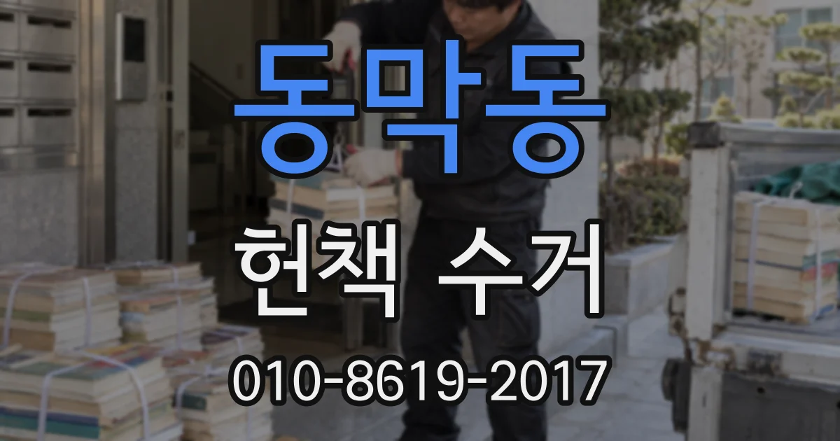 동막동 헌책 수거