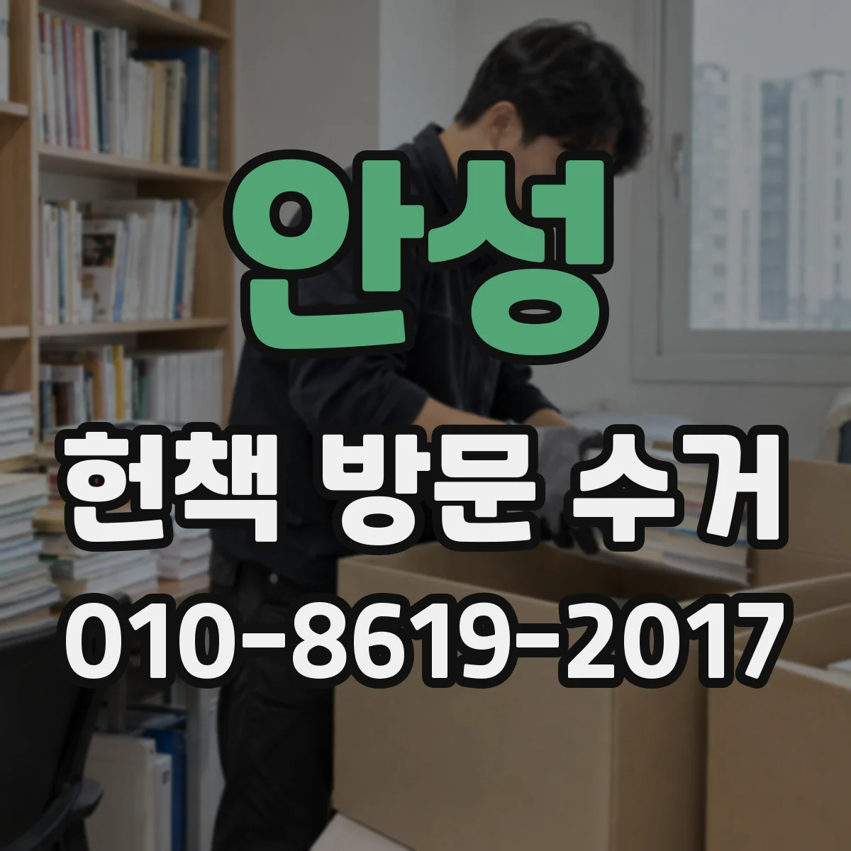 안성 헌책 방문 수거 오염 심할 때 방문 전 확인 체크포인트
