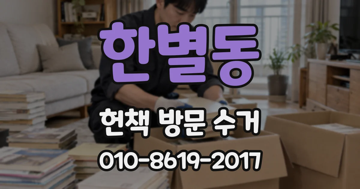 한별동 헌책 방문 수거
