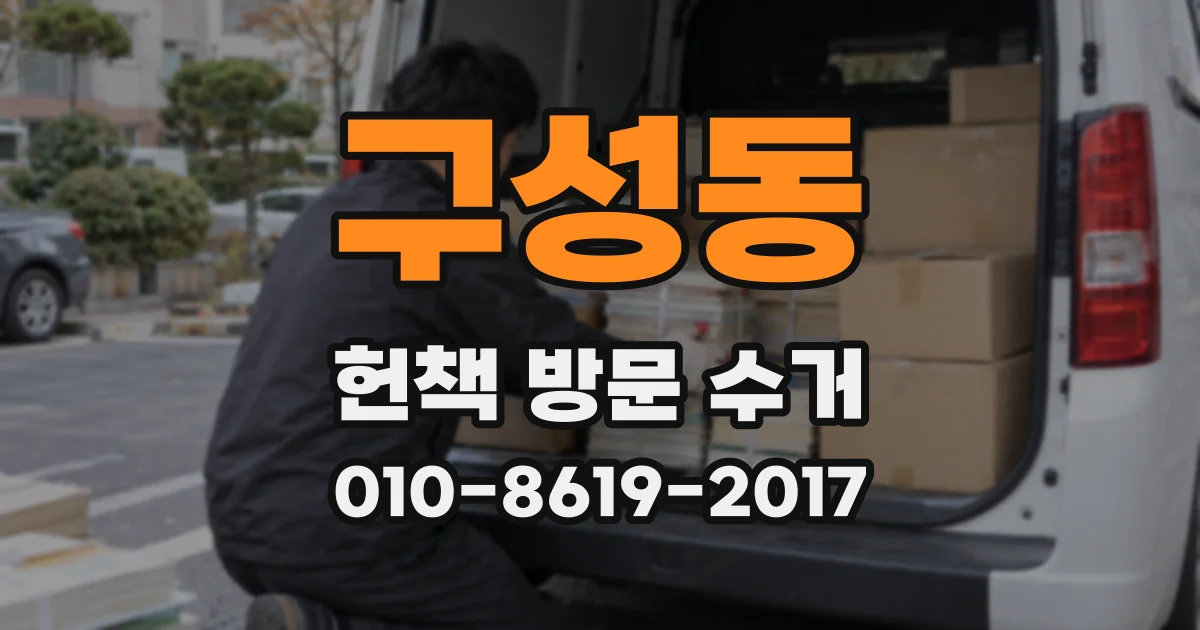 구성동 헌책 방문 수거