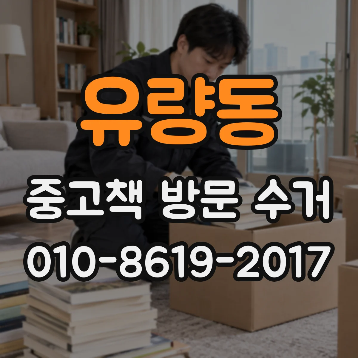 유량동 중고책 방문 수거