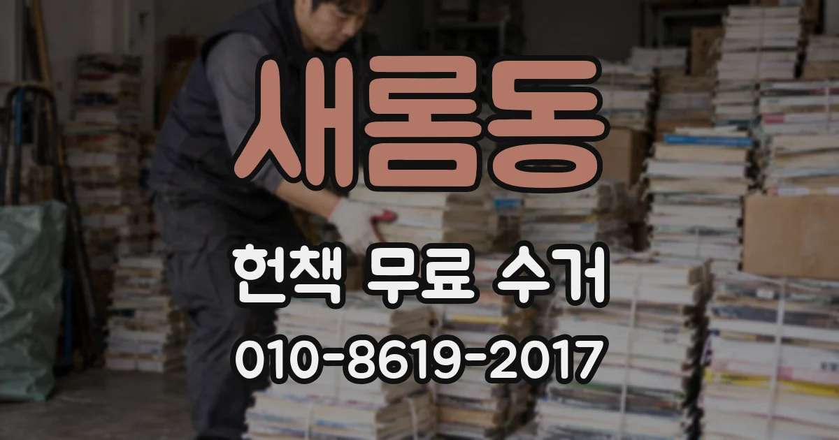 새롬동 헌책 무료 수거