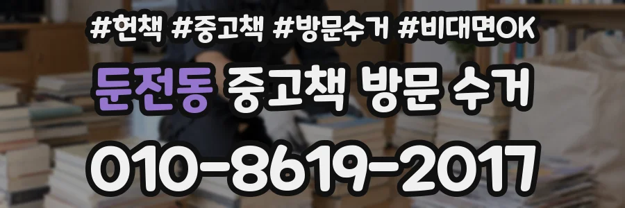 둔전동 중고책 방문 수거