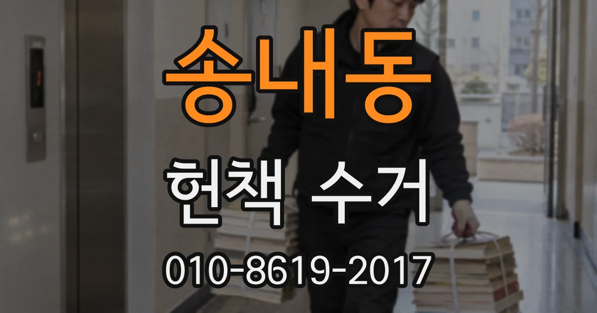 송내동 헌책 수거