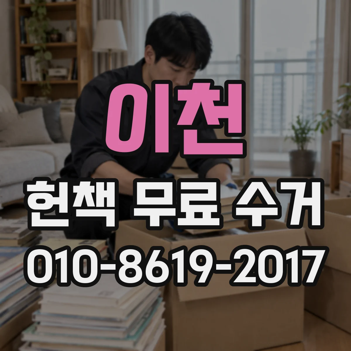 이천 헌책 무료 수거 도서 상태 확인 후 포장하는 절차