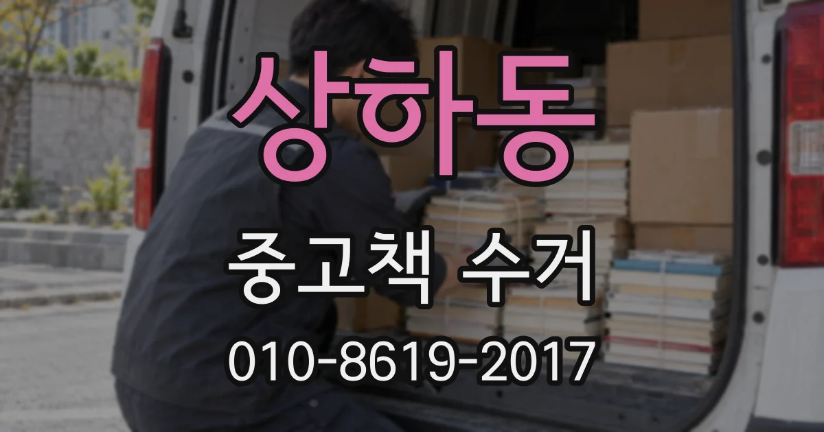 상하동 중고책 수거