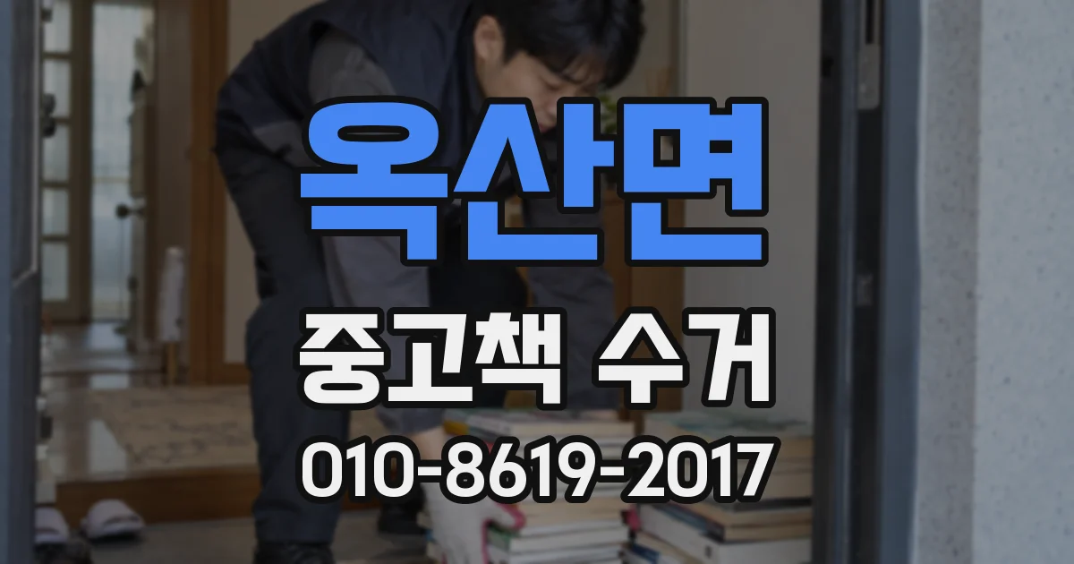 옥산면 중고책 수거