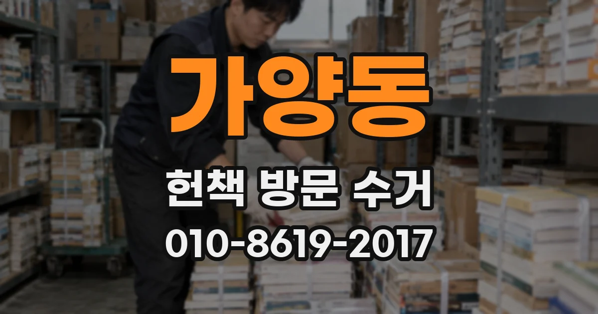 가양동 헌책 방문 수거