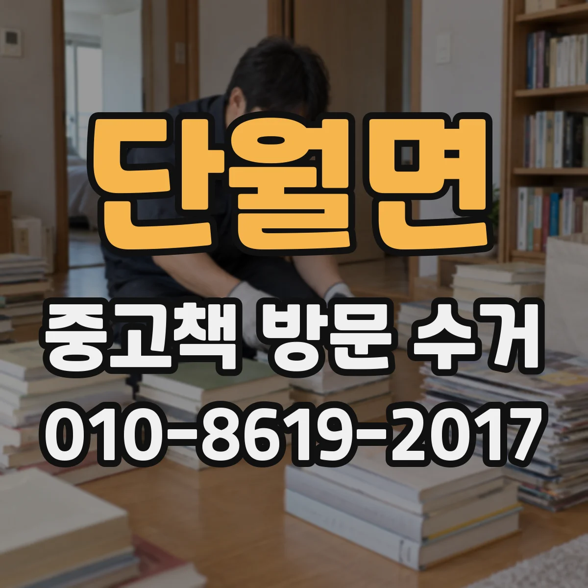 단월면 중고책 방문 수거