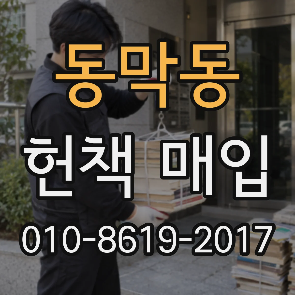 동막동 헌책 매입