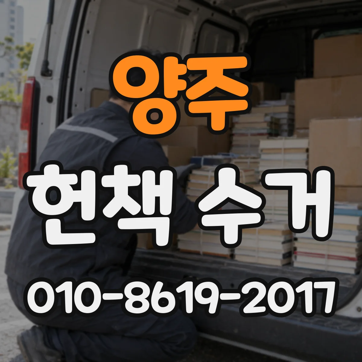양주 헌책 수거 먼지 제거 후 보관하면 회수 금액에 영향