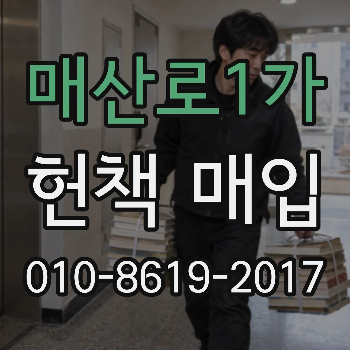 매산로1가 헌책 매입