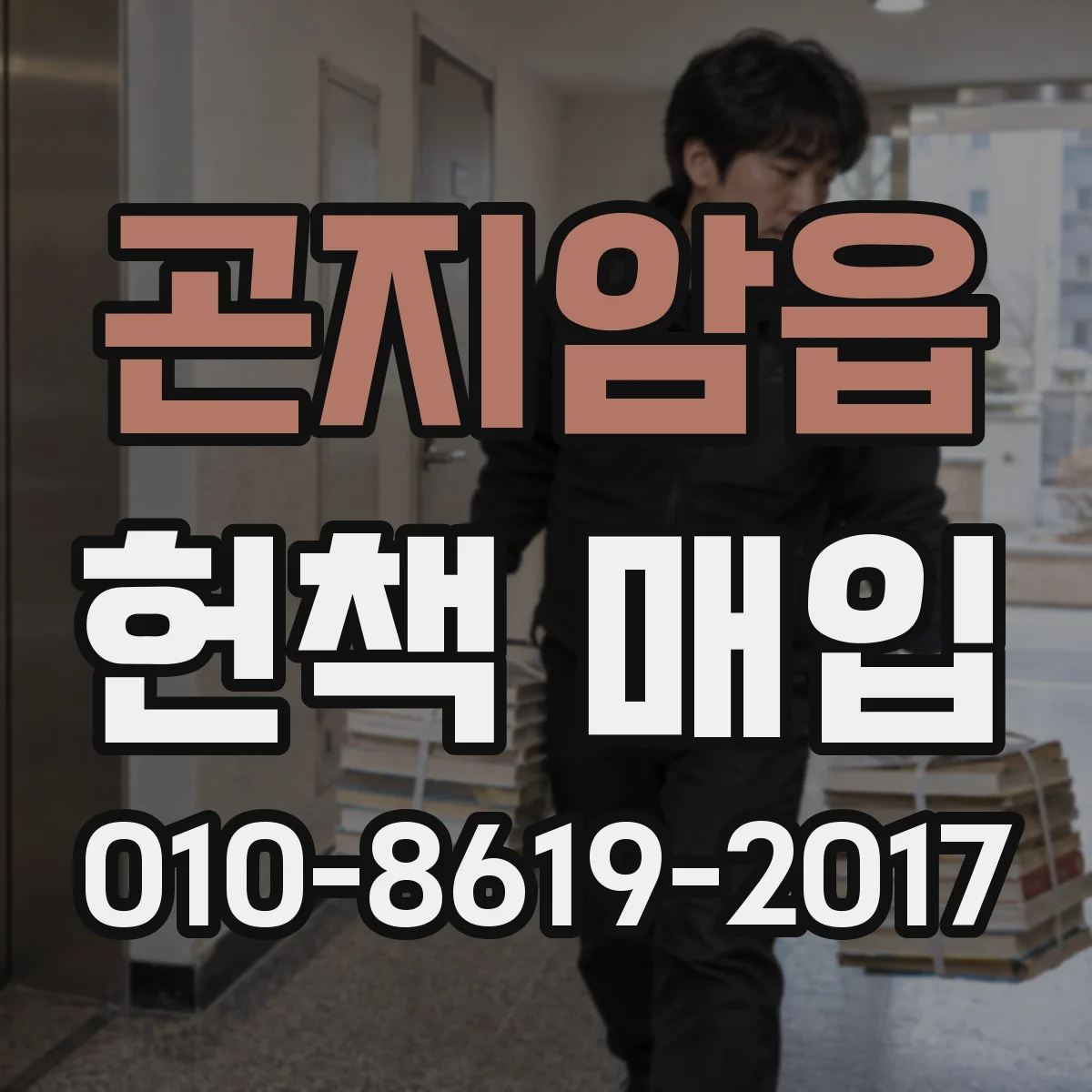곤지암읍 헌책 매입