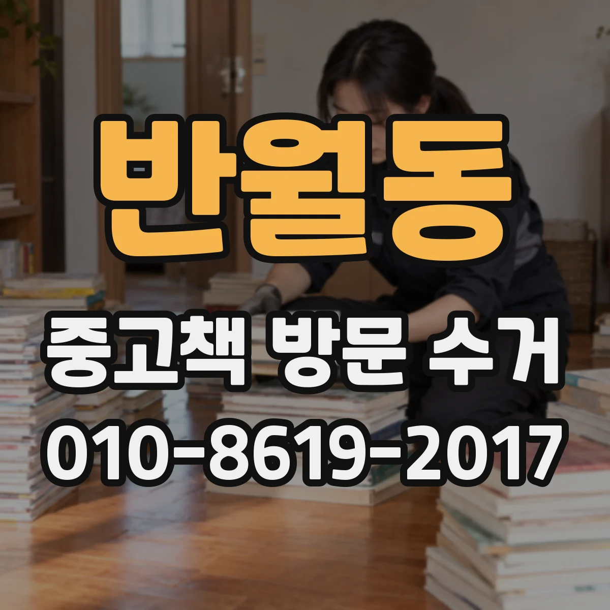 반월동 중고책 방문 수거