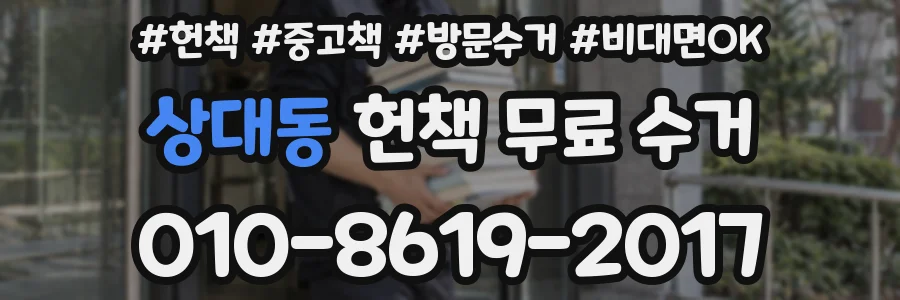 상대동 헌책 무료 수거