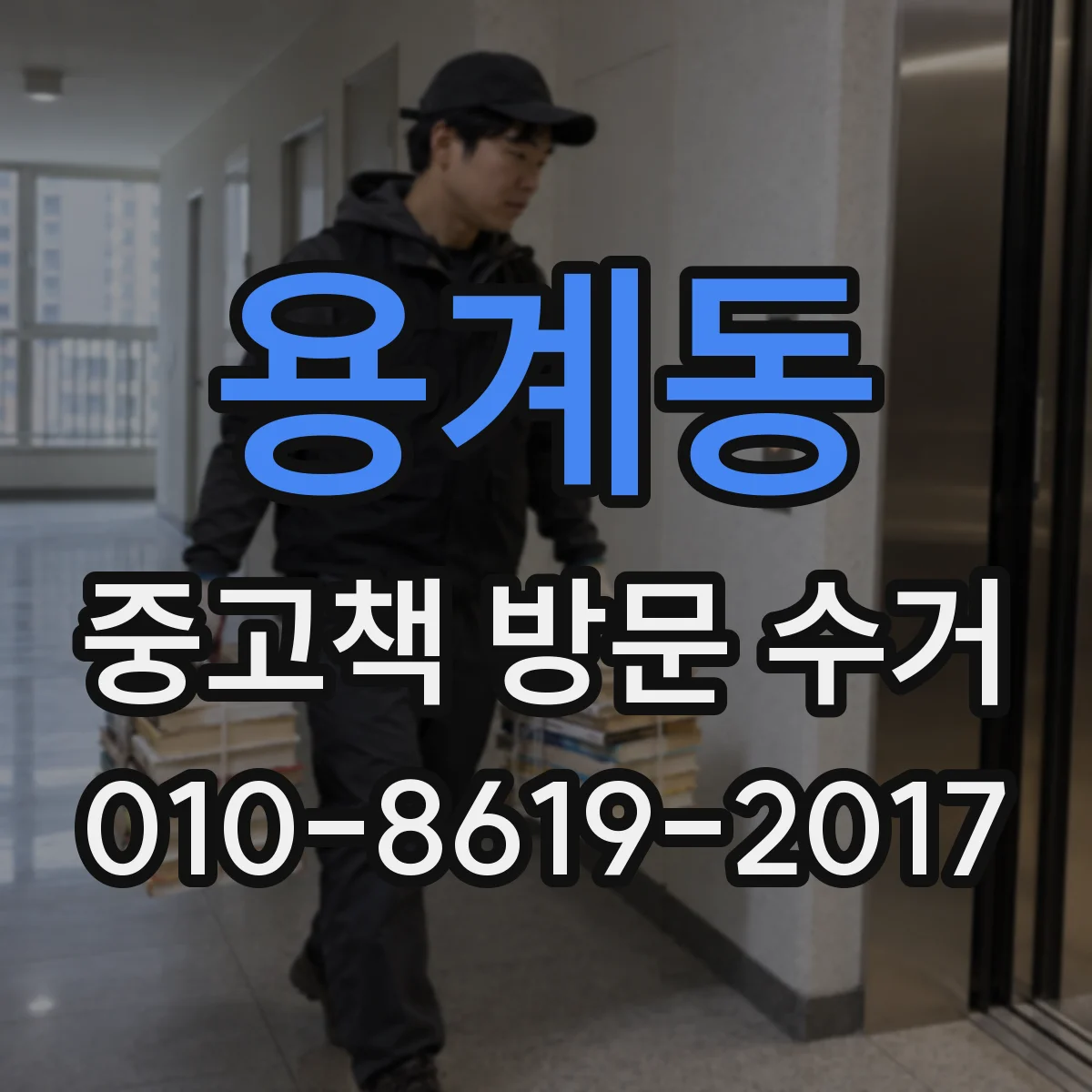 용계동 중고책 방문 수거