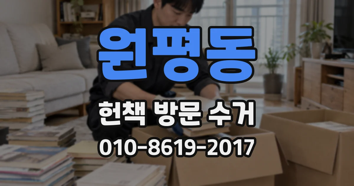 원평동 헌책 방문 수거