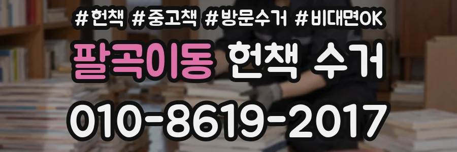 팔곡이동 헌책 수거