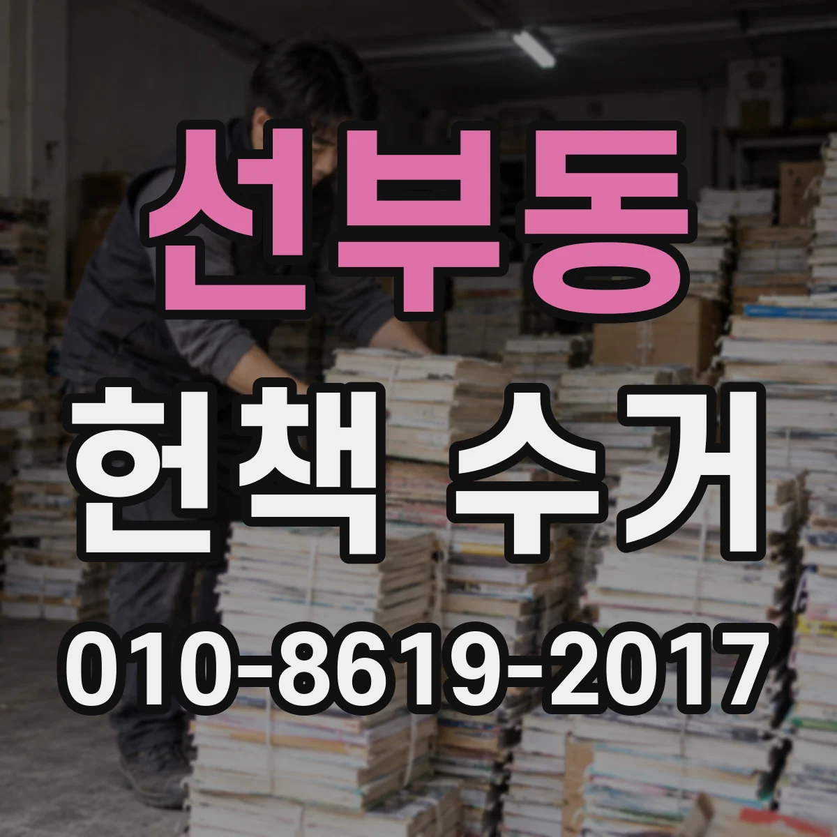 선부동 헌책 수거