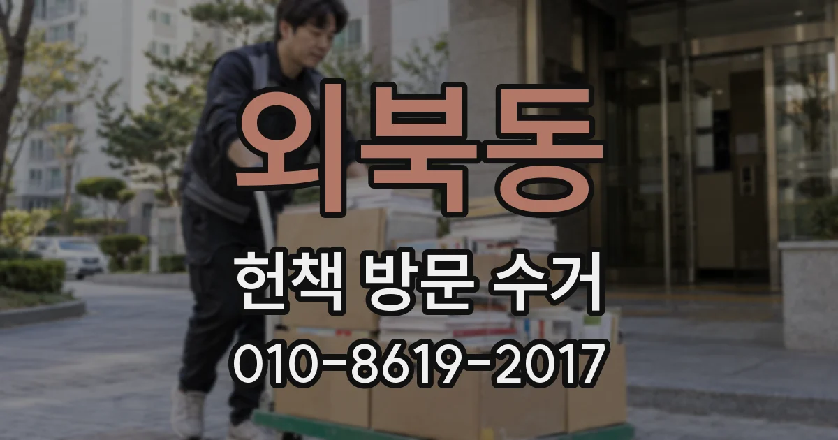 외북동 헌책 방문 수거