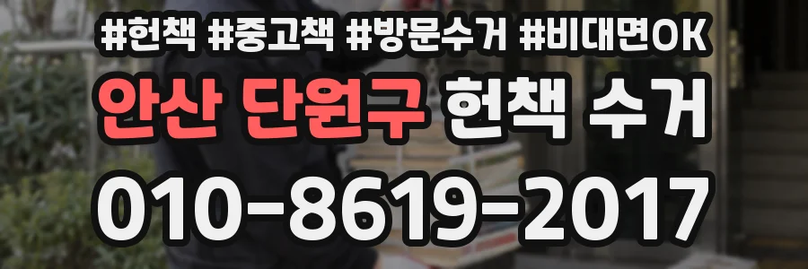 안산 단원구 헌책 수거