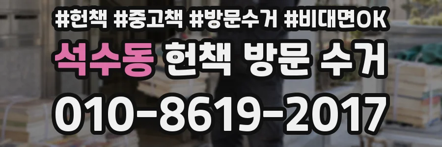 석수동 헌책 방문 수거
