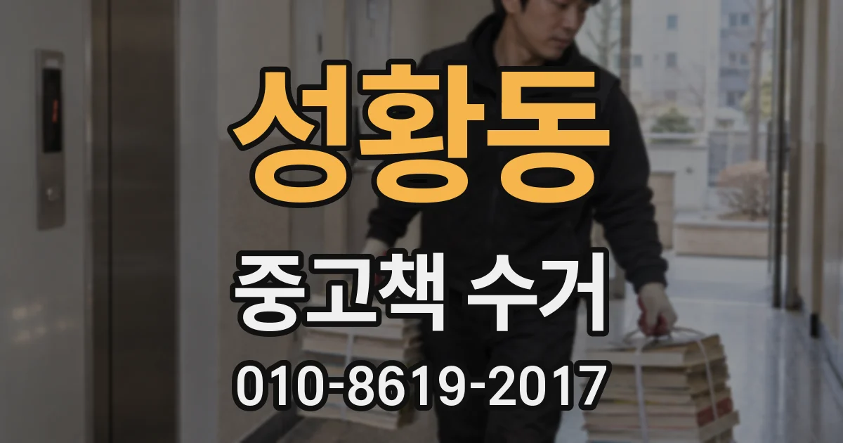 성황동 중고책 수거