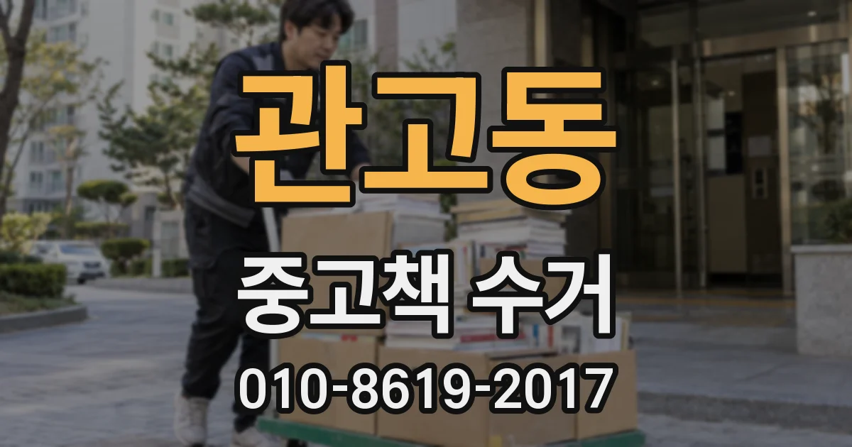 관고동 중고책 수거
