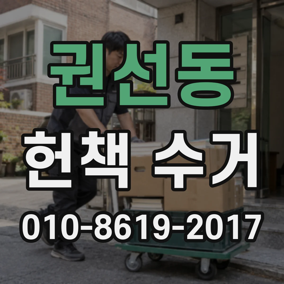 권선동 헌책 수거