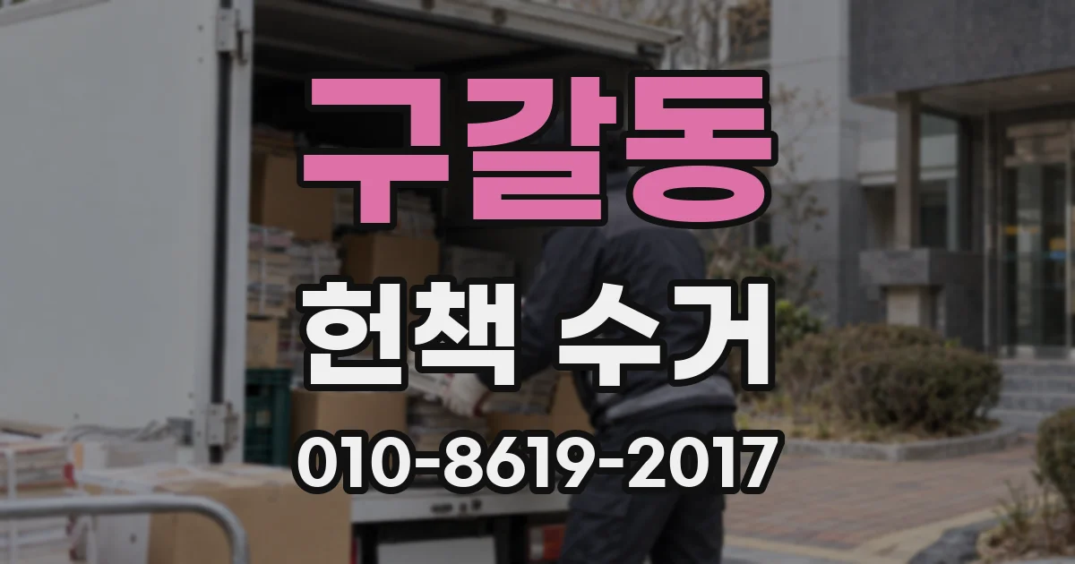 구갈동 헌책 수거