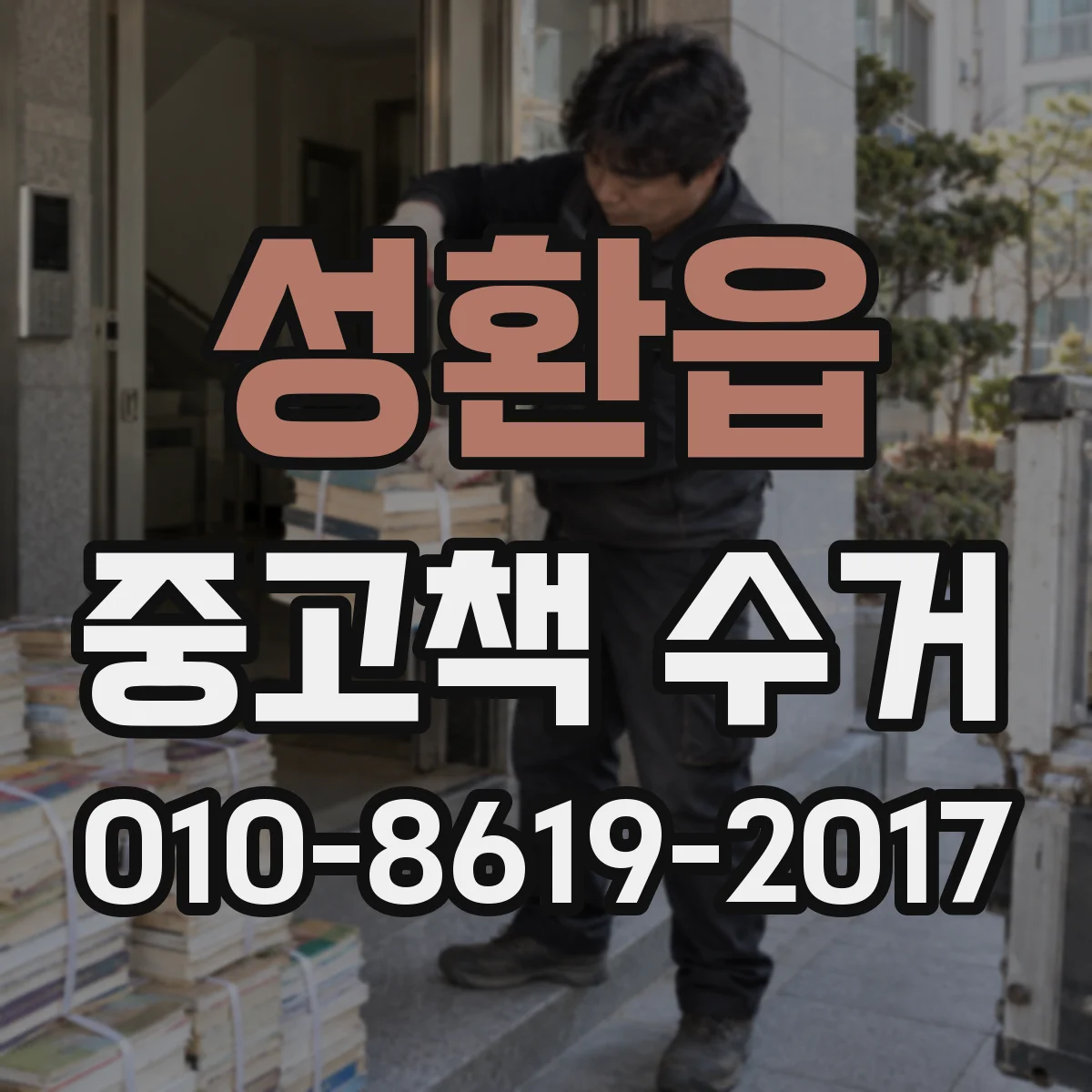 성환읍 중고책 수거