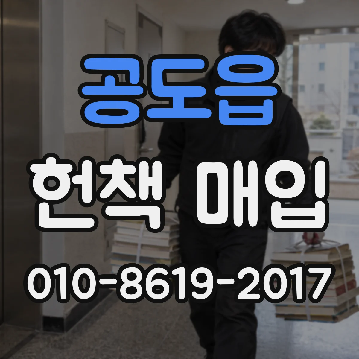 공도읍 헌책 매입