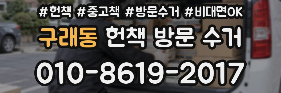 구래동 헌책 방문 수거