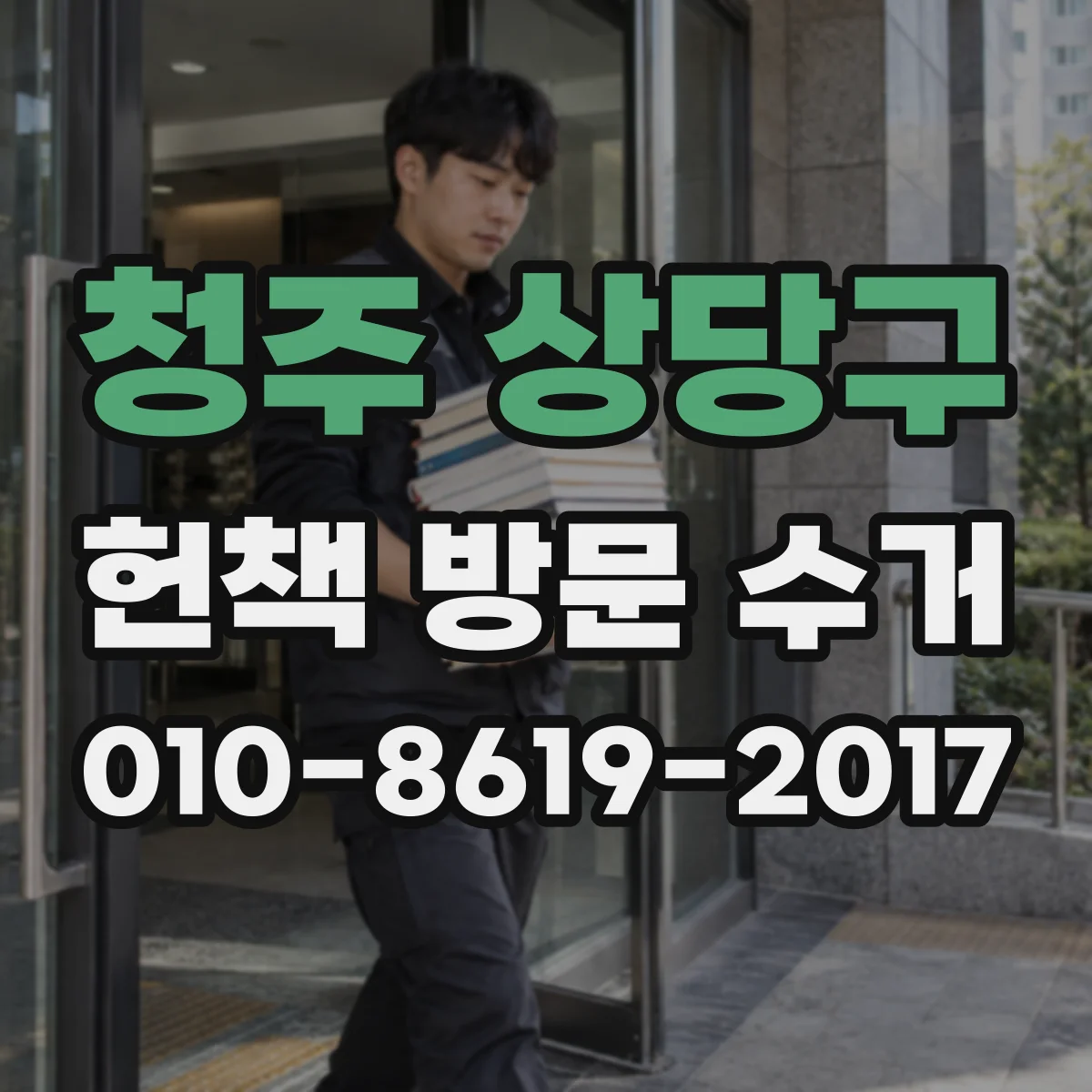 청주 상당구 헌책 방문 수거 전권 교재 세트와 단권 책 구분 없이 진행