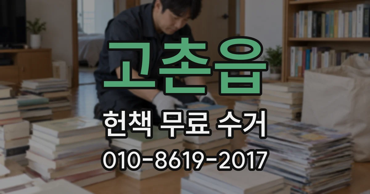 고촌읍 헌책 무료 수거