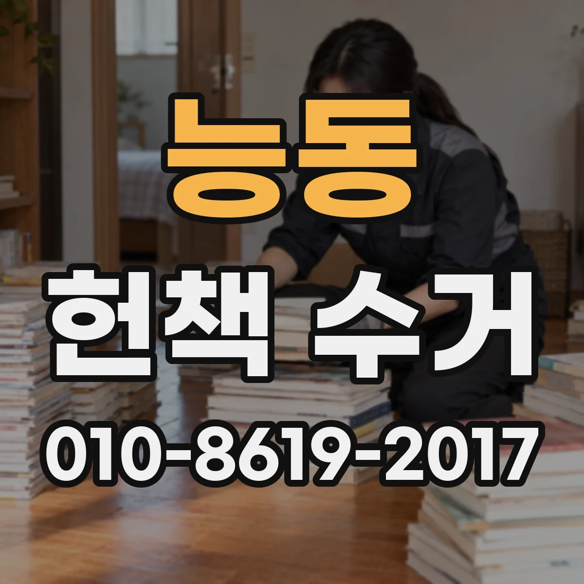 능동 헌책 수거