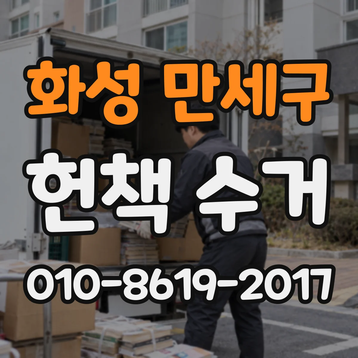 화성 만세구 헌책 수거 판본 정보 찾고 가치를 판단하는 법