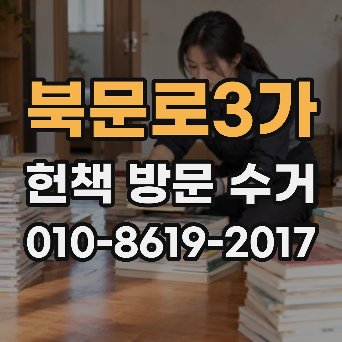 북문로3가 헌책 방문 수거