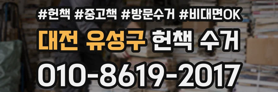 대전 유성구 헌책 수거
