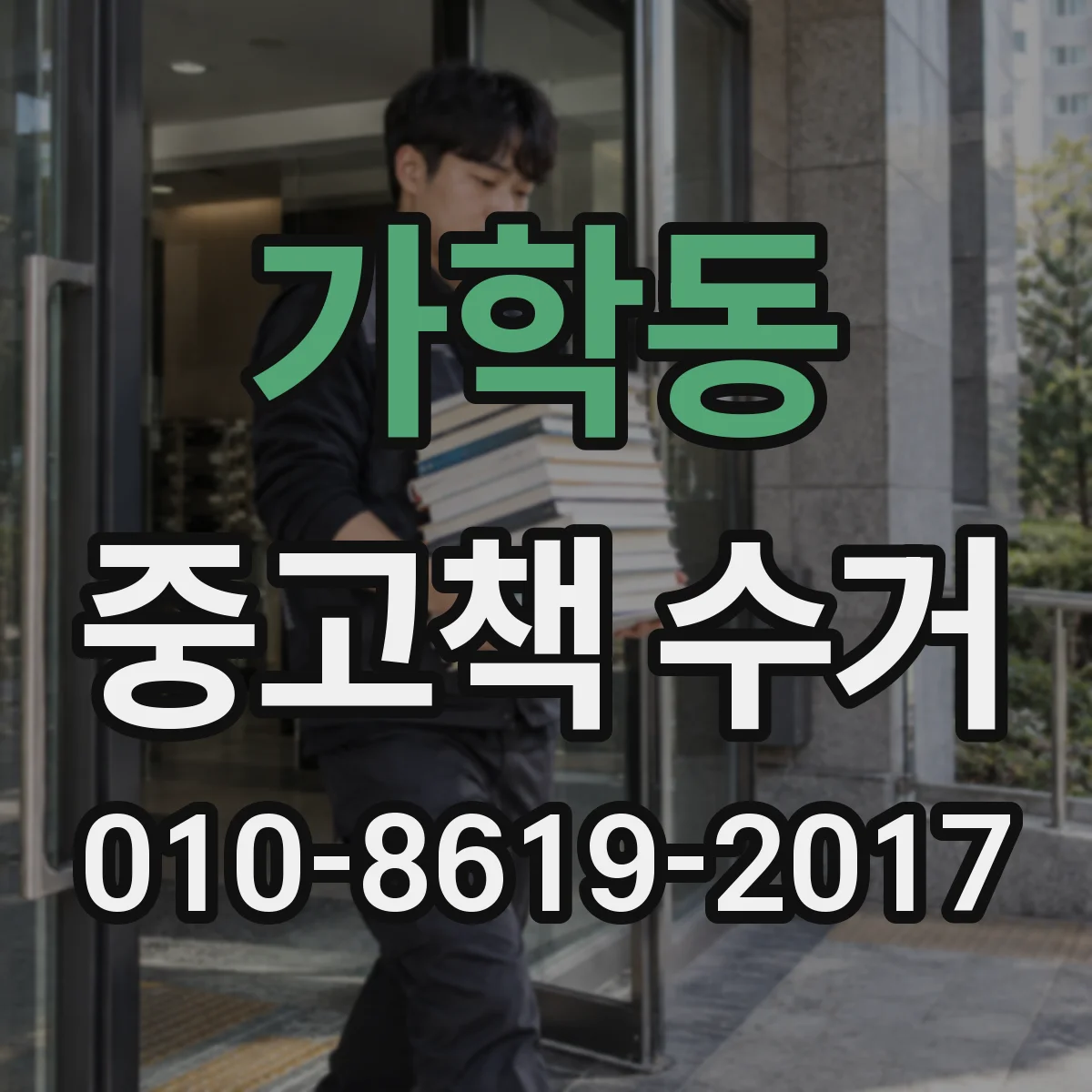 가학동 중고책 수거