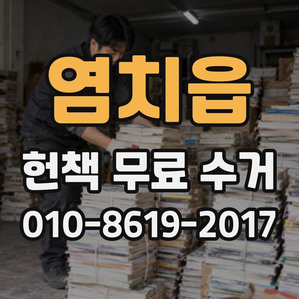 염치읍 헌책 무료 수거 도서 반납 폐기 대신 무료 수거 문의